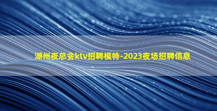 克拉玛依KTV招聘